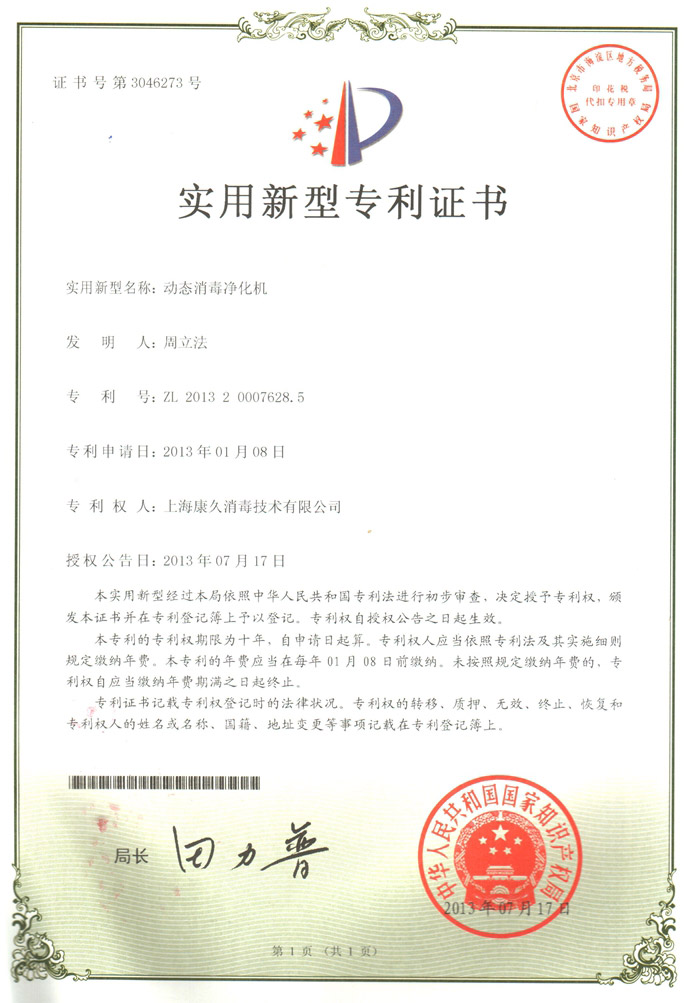 “渝北康久专利证书2